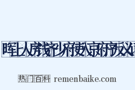晖上人房饯齐少府使入京府序反义词是什么意思的图片